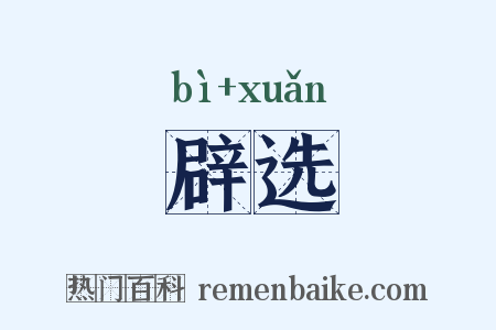 辟选是什么意思的图片